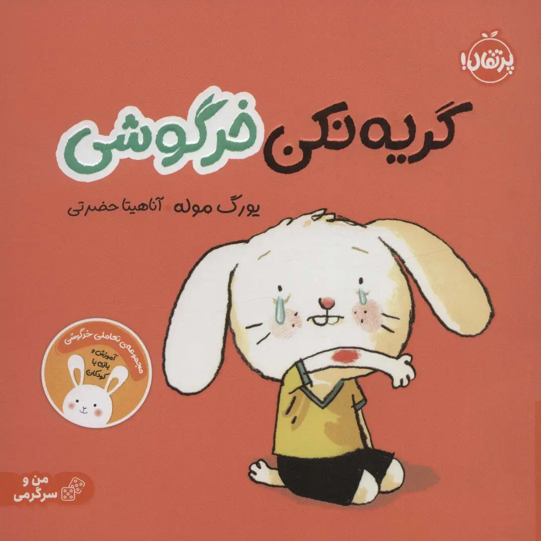 جلد کتاب گریه نکن خرگوشی:تعاملی خرگوشی (من و سرگرمی)،(گلاسه)