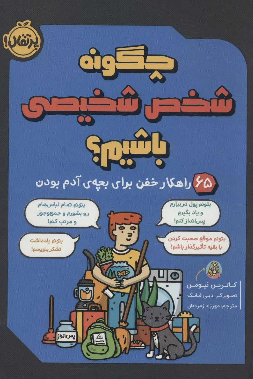 جلد کتاب چگونه شخص شخیصی باشیم؟ (65 راهکار خفن برای بچه ی آدم بودن)