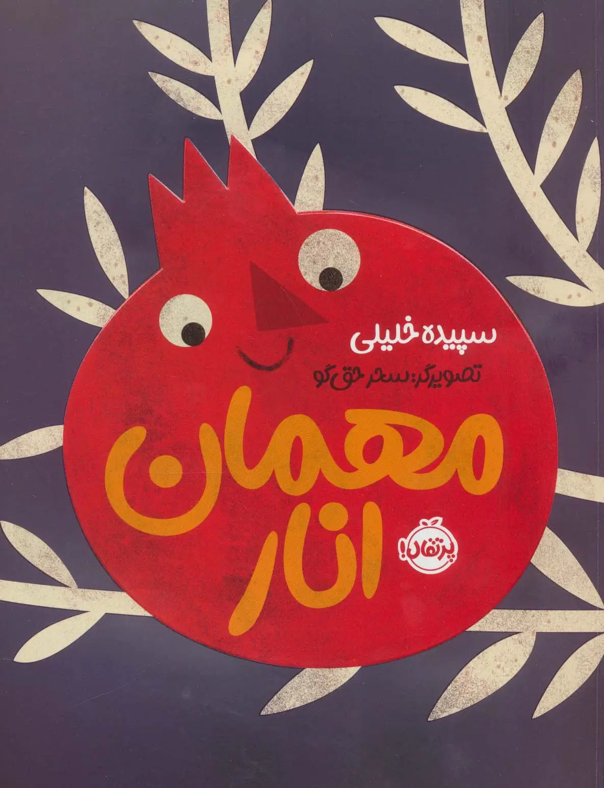 جلد کتاب مهمان انار (گلاسه)