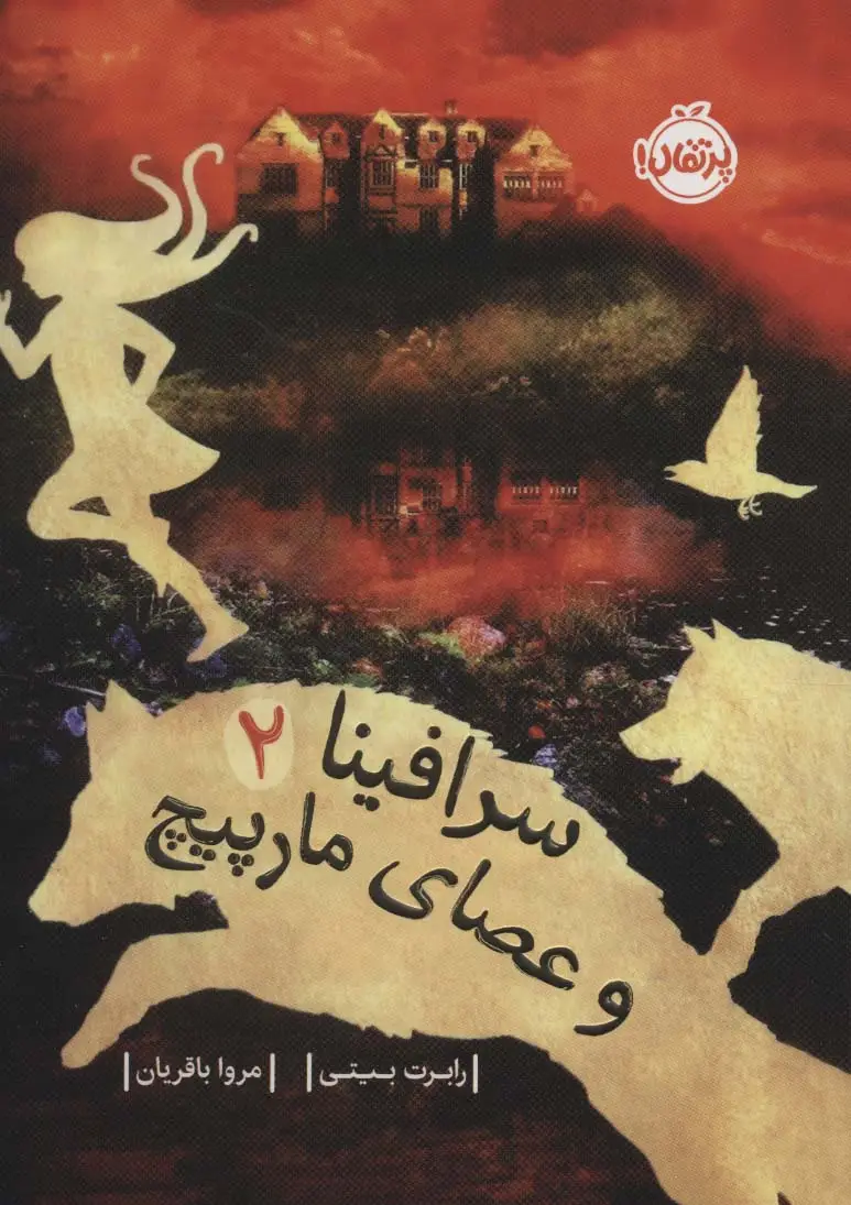 جلد کتاب سرافینا 2 (و عصای مارپیچ)