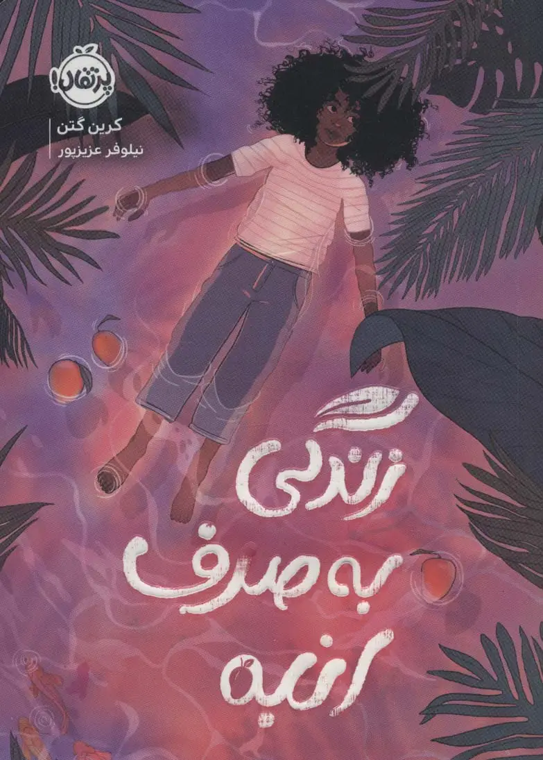 جلد کتاب زندگی به صرف انبه