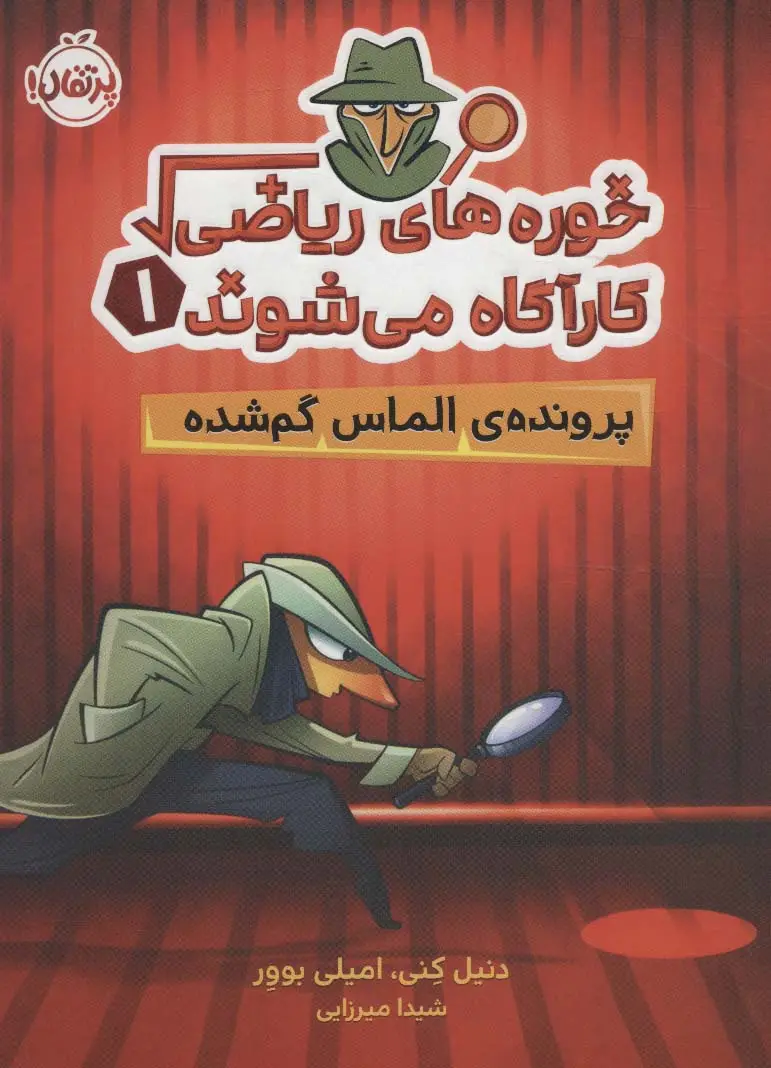 جلد کتاب خوره های ریاضی کارآگاه می شوند 1 (پرونده ی الماس گم شده)