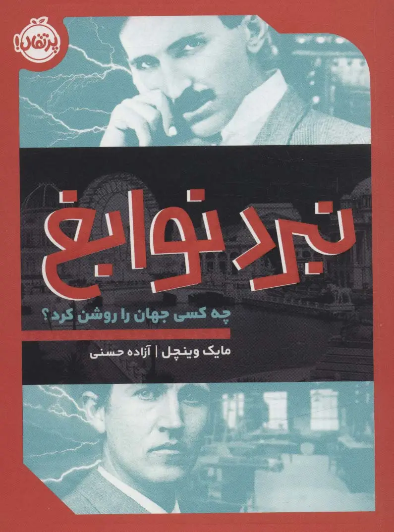 جلد کتاب نبرد نوابغ:چه کسی جهان را روشن کرد؟