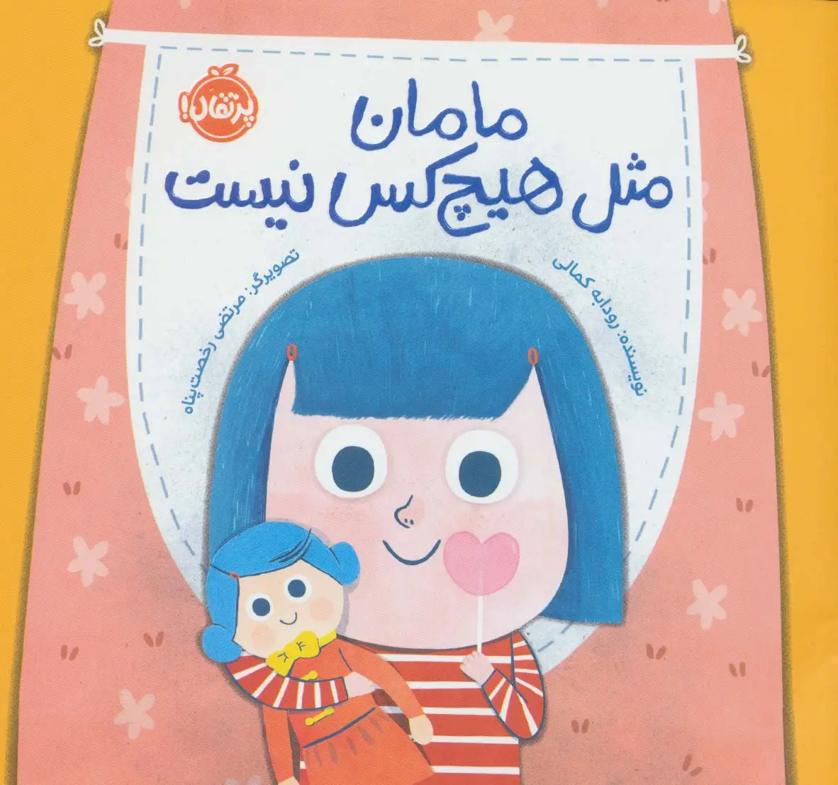 جلد کتاب مامان مثل هیچکس نیست (گلاسه)