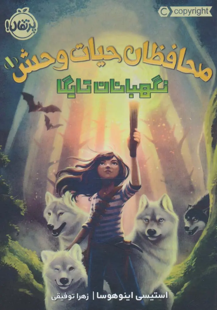 جلد کتاب محافظان حیات وحش 1 (نگهبانان تایگا)