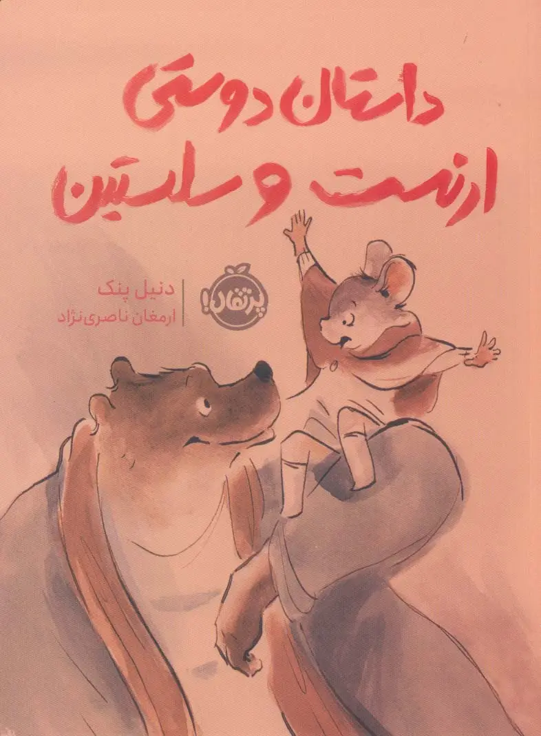 جلد کتاب داستان دوستی ارنست و سلستین