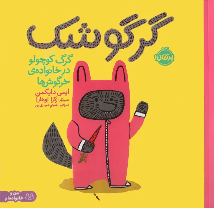 جلد کتاب گرگوشک:گرگ کوچولو در خانواده خرگوش ها (من و خانواده ام)،(گلاسه)
