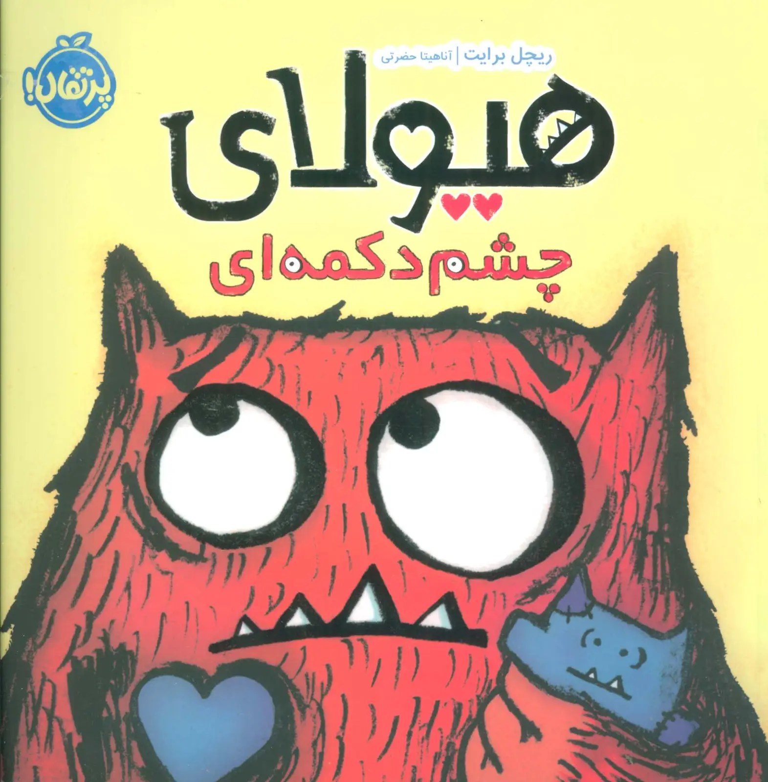 جلد کتاب هیولای چشم دکمه ای (گلاسه)