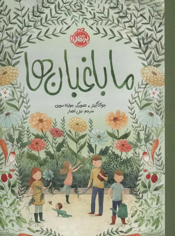 جلد کتاب ما باغبان ها (گلاسه)