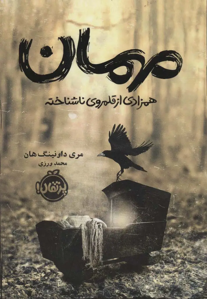 جلد کتاب مهمان (همزادی از قلمروی ناشناخته)