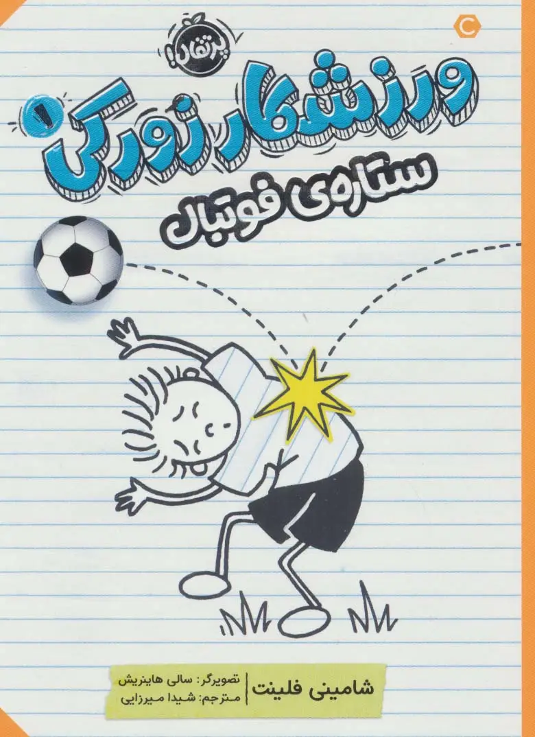 جلد کتاب ورزشکار زورکی 1 (ستاره ی فوتبال)