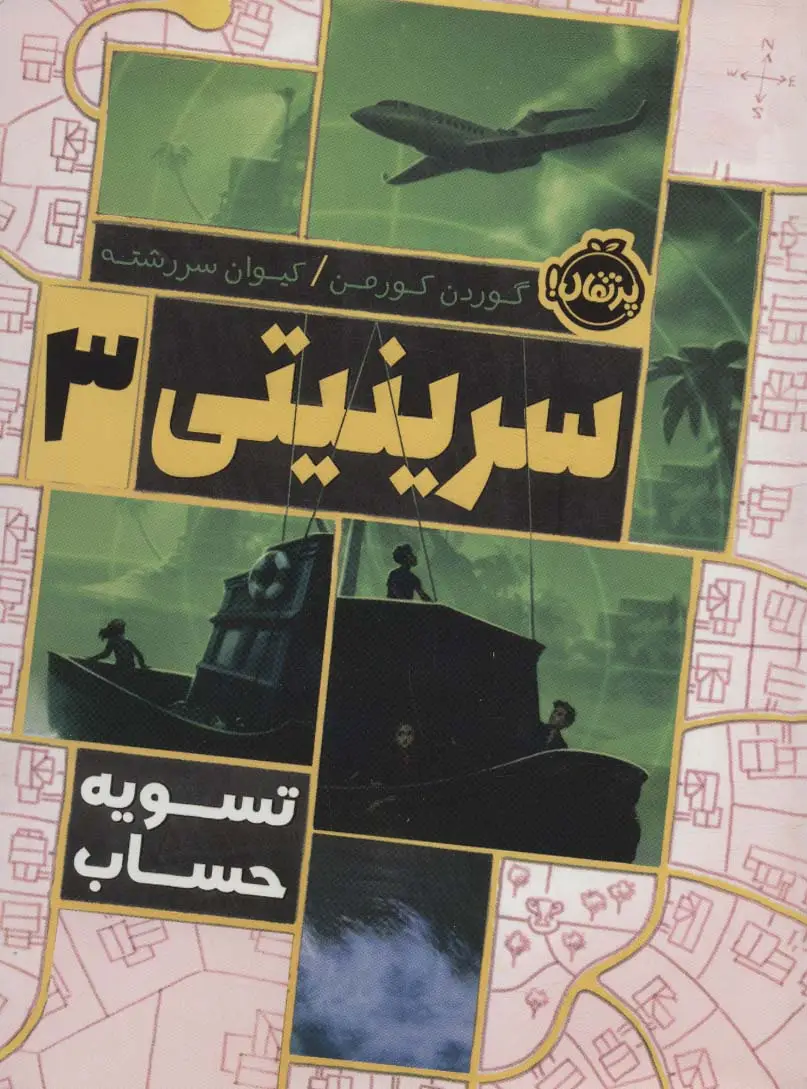 جلد کتاب سرینیتی 3 (تسویه حساب)
