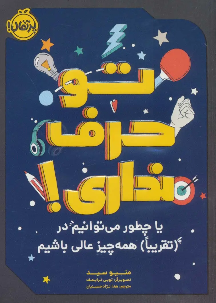 جلد کتاب تو حرف نداری! (یا چطور می توانیم در (تقریبا) همه چیزعالی باشیم)