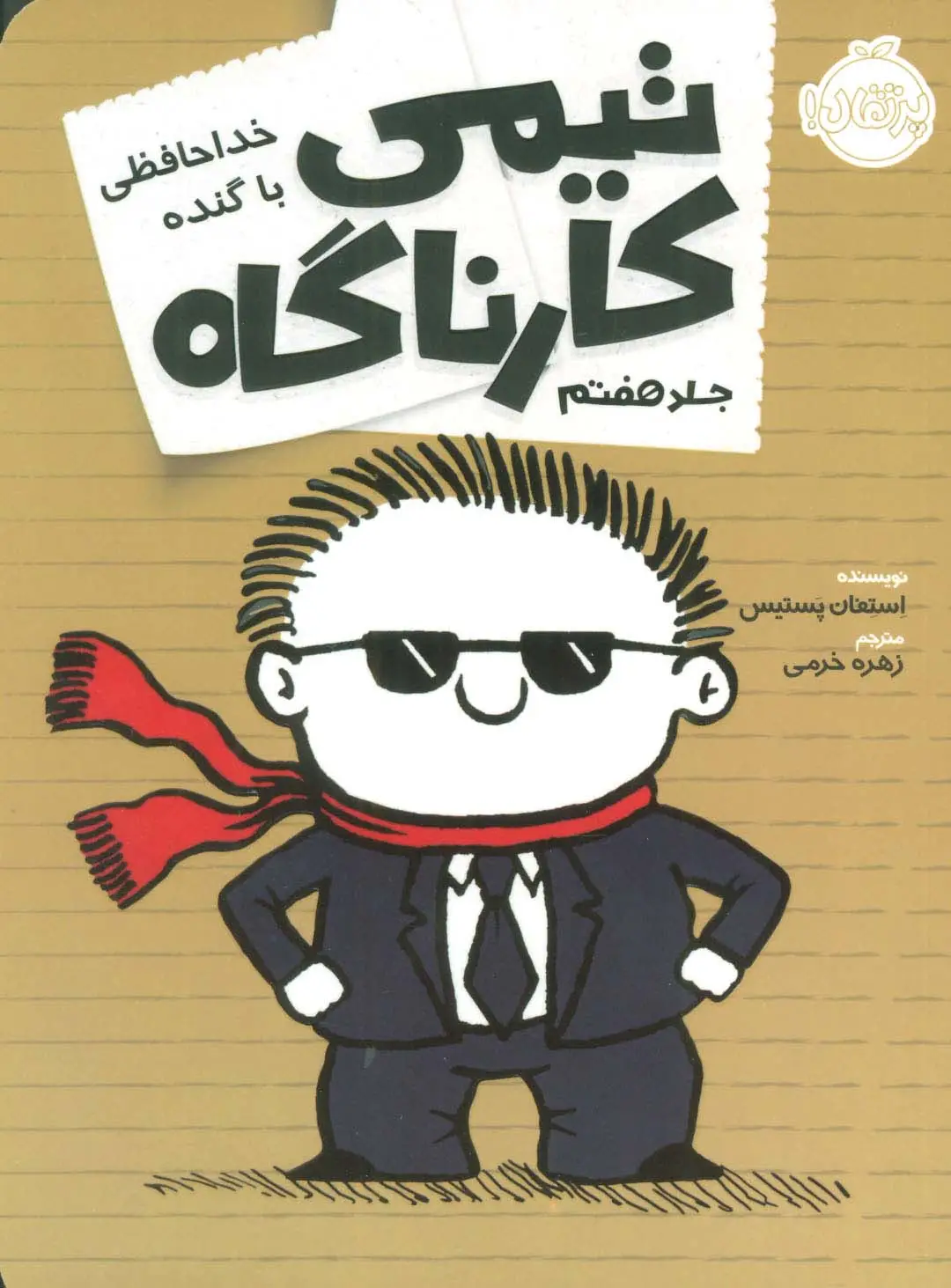 جلد کتاب تیمی کارناگاه 7 (خداحافظی با گنده)