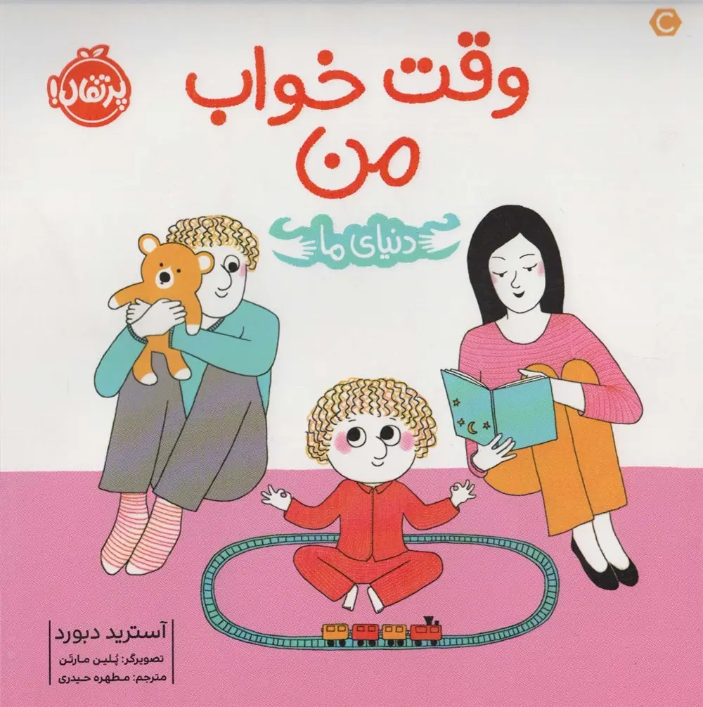 جلد کتاب وقت خواب من (دنیای ما)،(گلاسه)