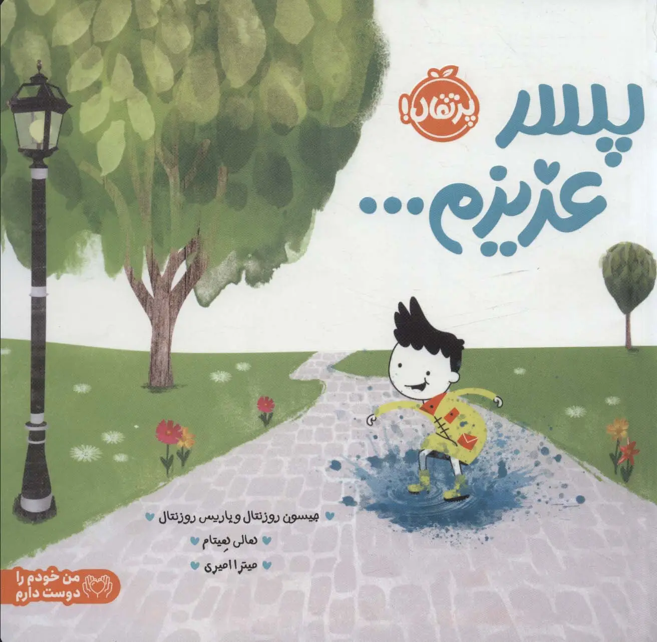 جلد کتاب من خودم را دوست دارم (پسر عزیزم...)،(گلاسه)