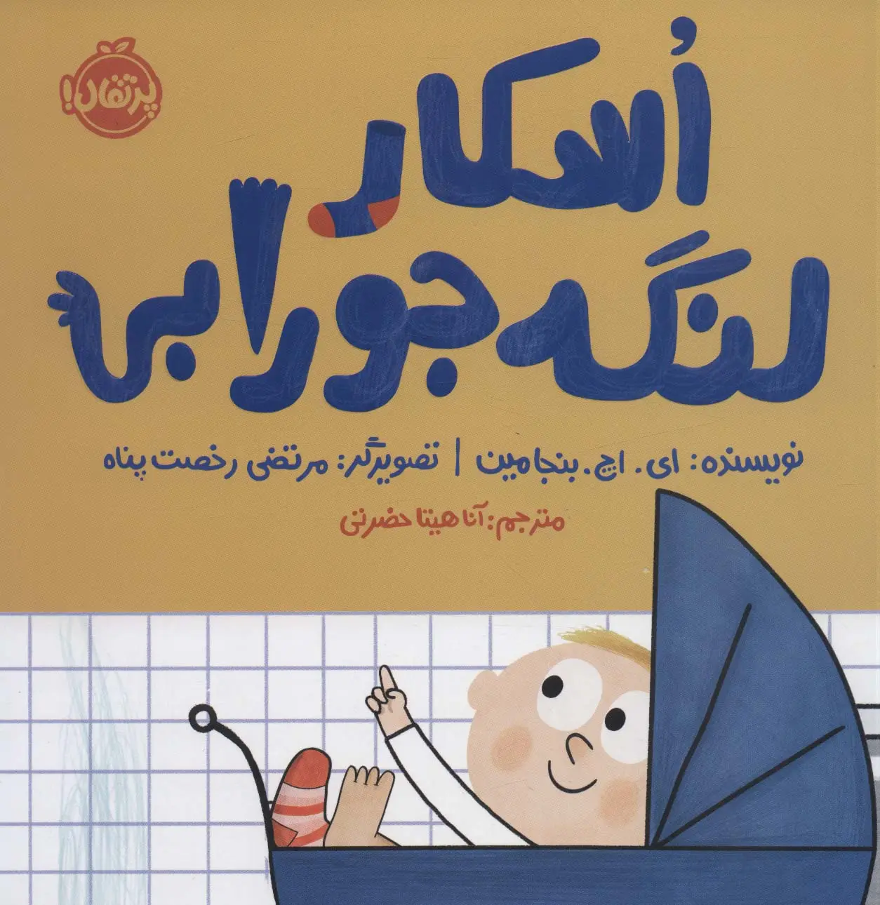 جلد کتاب اسکار لنگه جورابی (گلاسه)