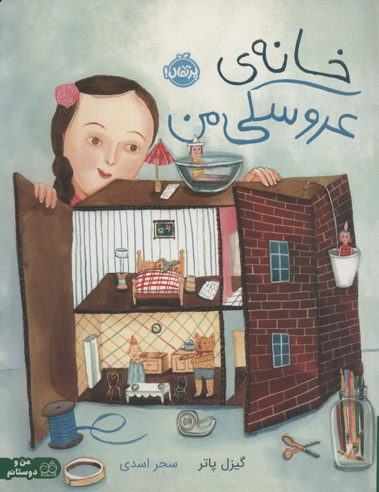 جلد کتاب خانه ی عروسکی من (گلاسه)