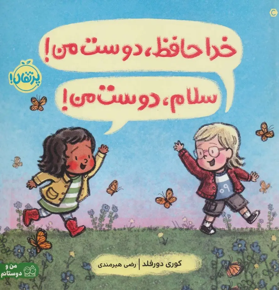 جلد کتاب خداحافظ،دوست من! سلام،دوست من! (گلاسه)