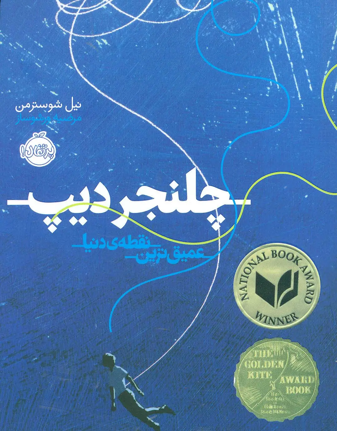 جلد کتاب چلنجر دیپ (عمیق ترین نقطه ی دنیا)