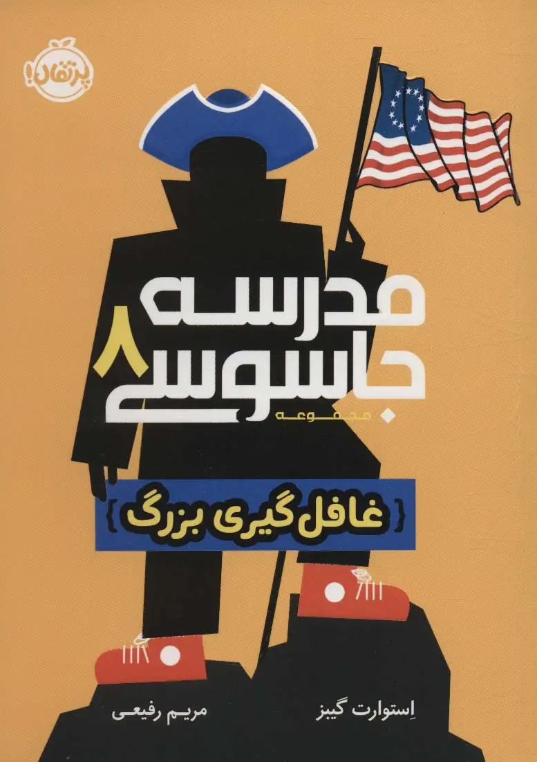 جلد کتاب مدرسه جاسوسی 8 (غافل گیری بزرگ)