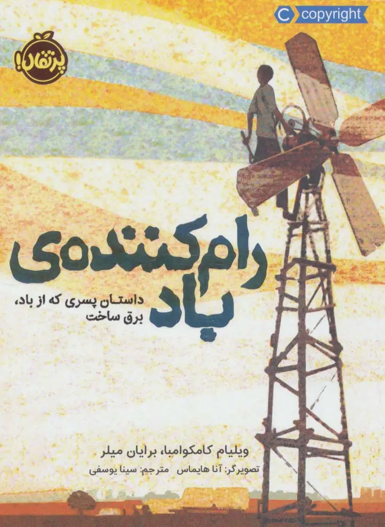 جلد کتاب رام کننده ی باد (داستان پسری که از باد،برق ساخت)