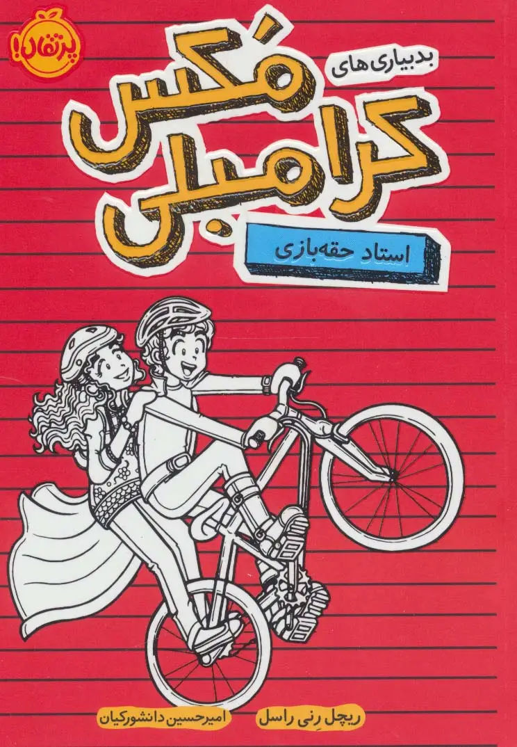 جلد کتاب بدبیاری های مکس کرامبلی (استاد حقه بازی)