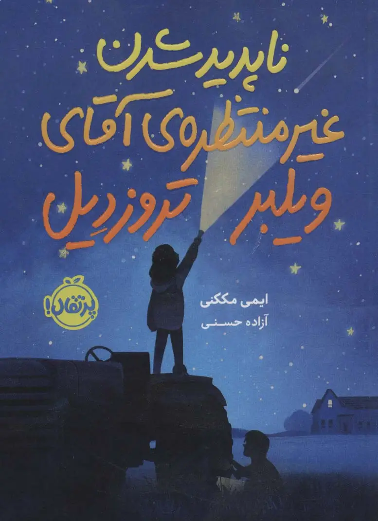 جلد کتاب ناپدید شدن غیرمنتظره ی آقای ویلبر تروزدیل