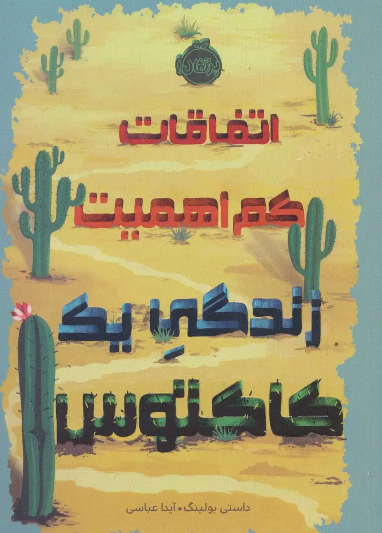 جلد کتاب اتفاقات کم اهمیت (زندگی یک کاکتوس)