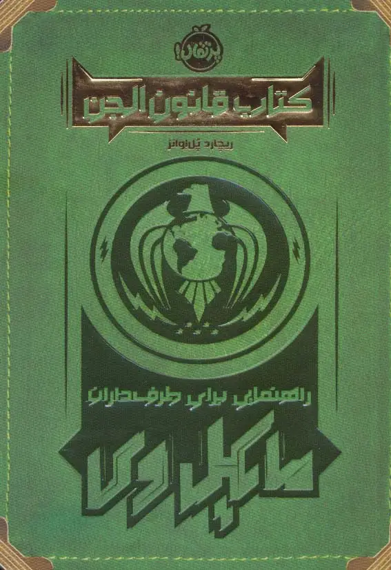 جلد کتاب کتاب قانون الجن (راهنمایی برای طرف داران مایکل وی)