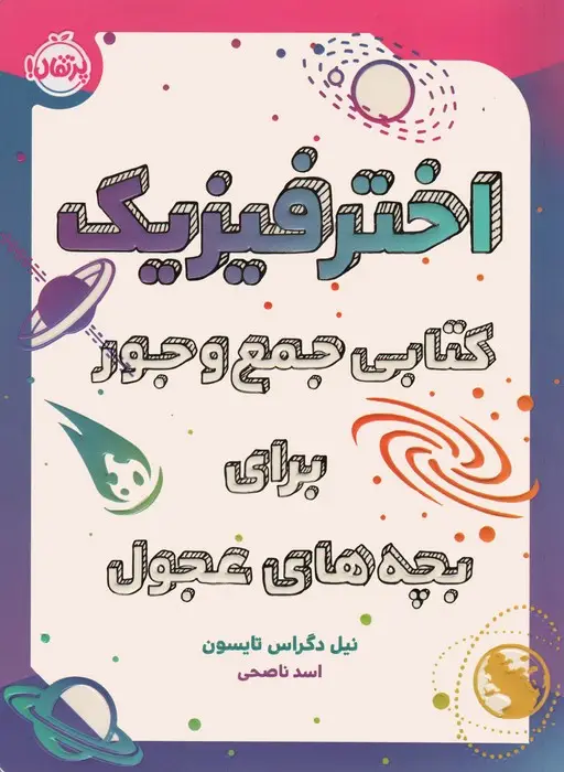 جلد کتاب اختر فیزیک (کتابی جمع و جور برای بچه های عجول)،(گلاسه)