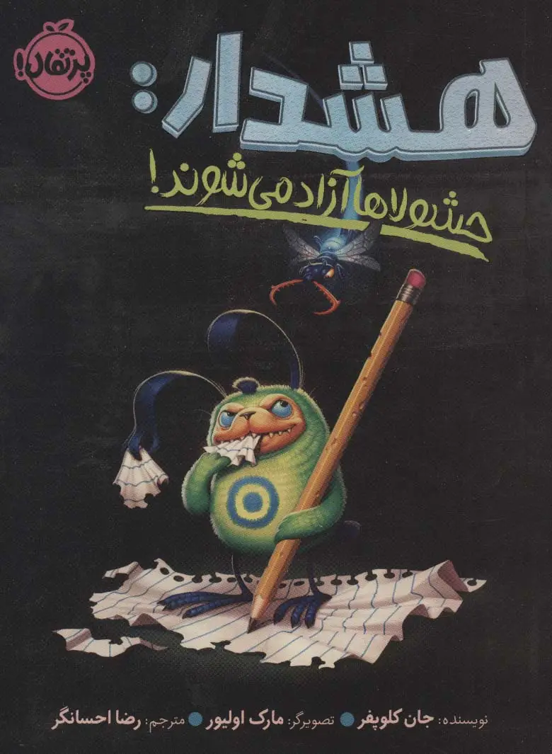 جلد کتاب هشدار:حشولاها آزاد می شوند!