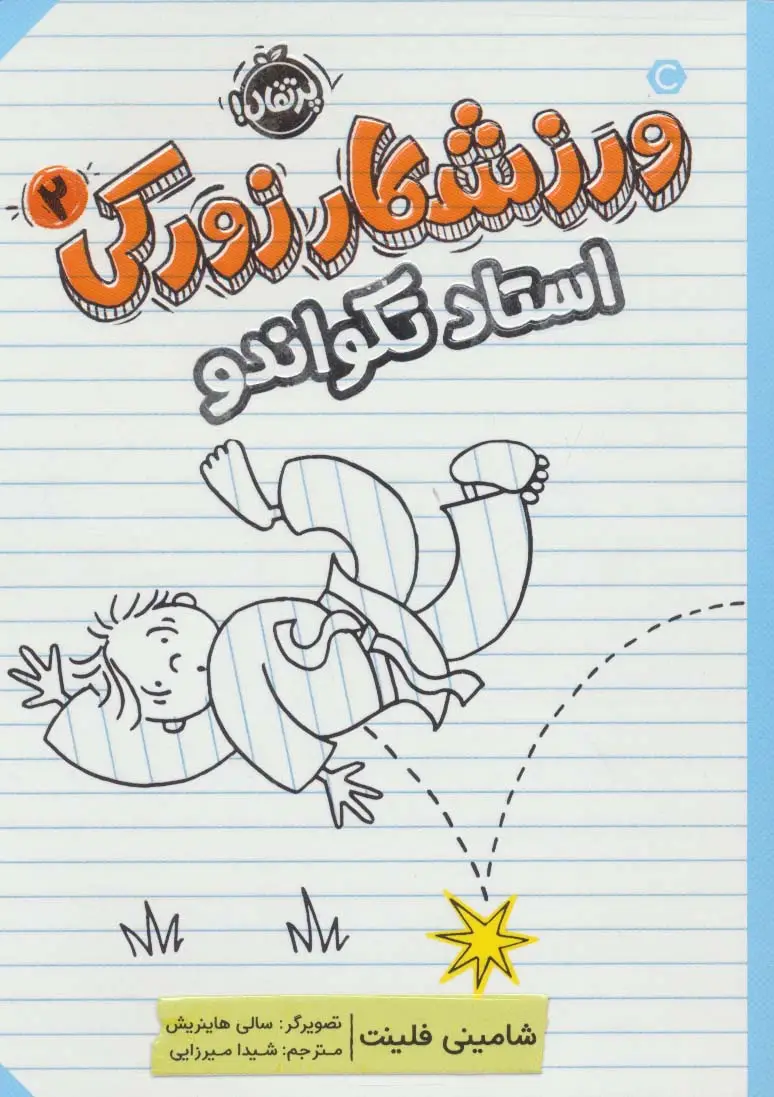 جلد کتاب ورزشکار زورکی 2 (استاد تکواندو)