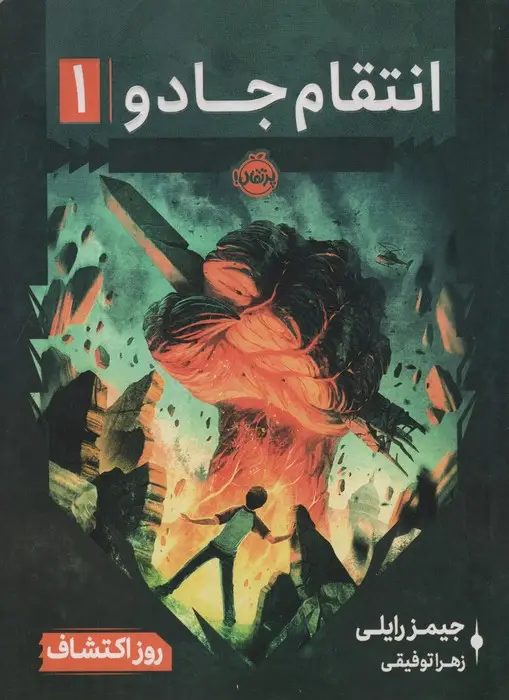 جلد کتاب انتقام جادو 1 (روز اکتشاف)