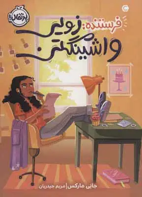 جلد کتاب فرستنده:زویی واشینگتن