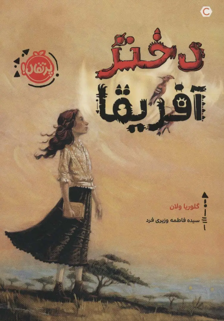 جلد کتاب دختر آفریقا