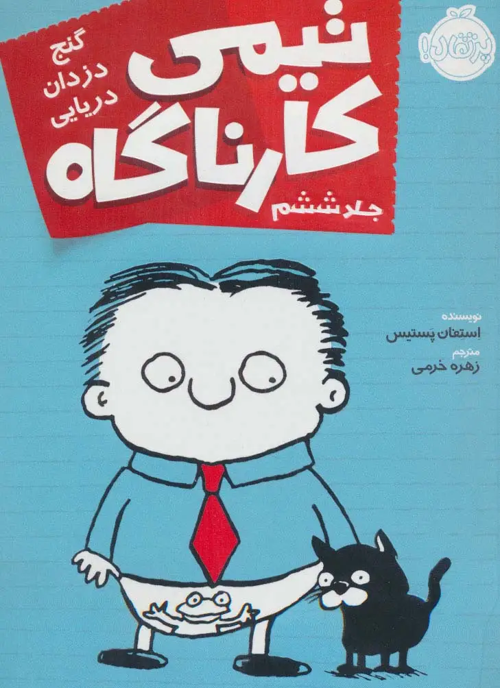 جلد کتاب تیمی کارناگاه 6 (گنج دزدان دریایی)