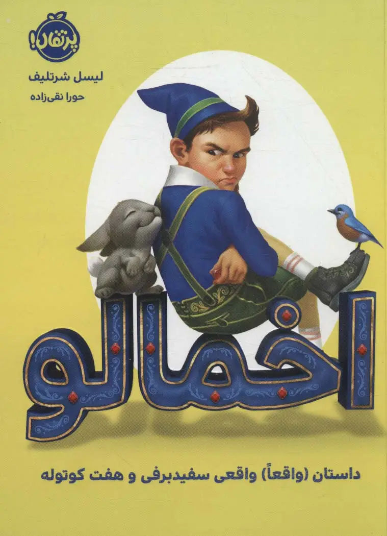 جلد کتاب اخمالو (داستان (واقعا) واقعی سفید برفی و هفت کوتوله)