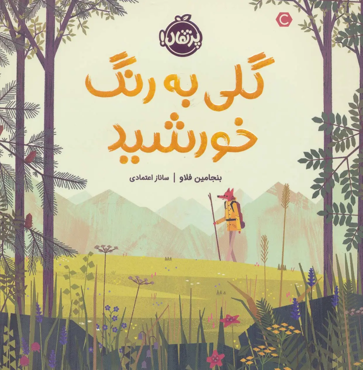 جلد کتاب گلی به رنگ خورشید (گلاسه)