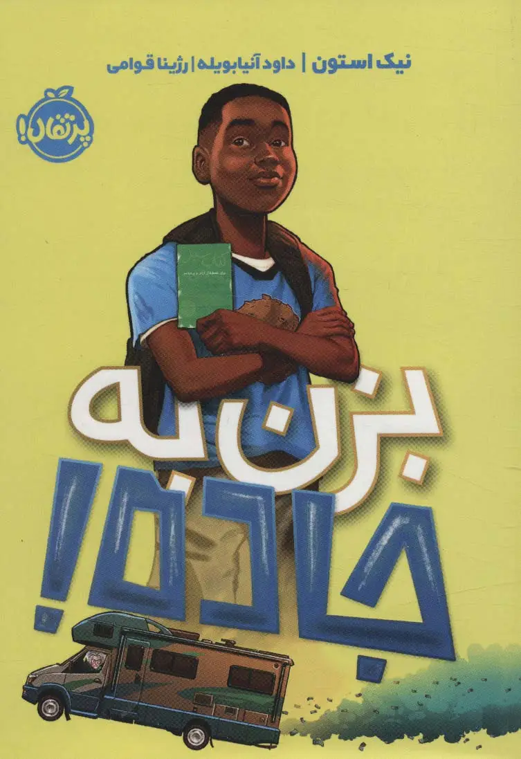 جلد کتاب بزن به جاده!