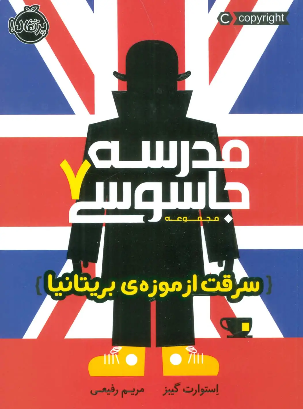 جلد کتاب مدرسه جاسوسی 7 (سرقت از موزه ی بریتانیا)