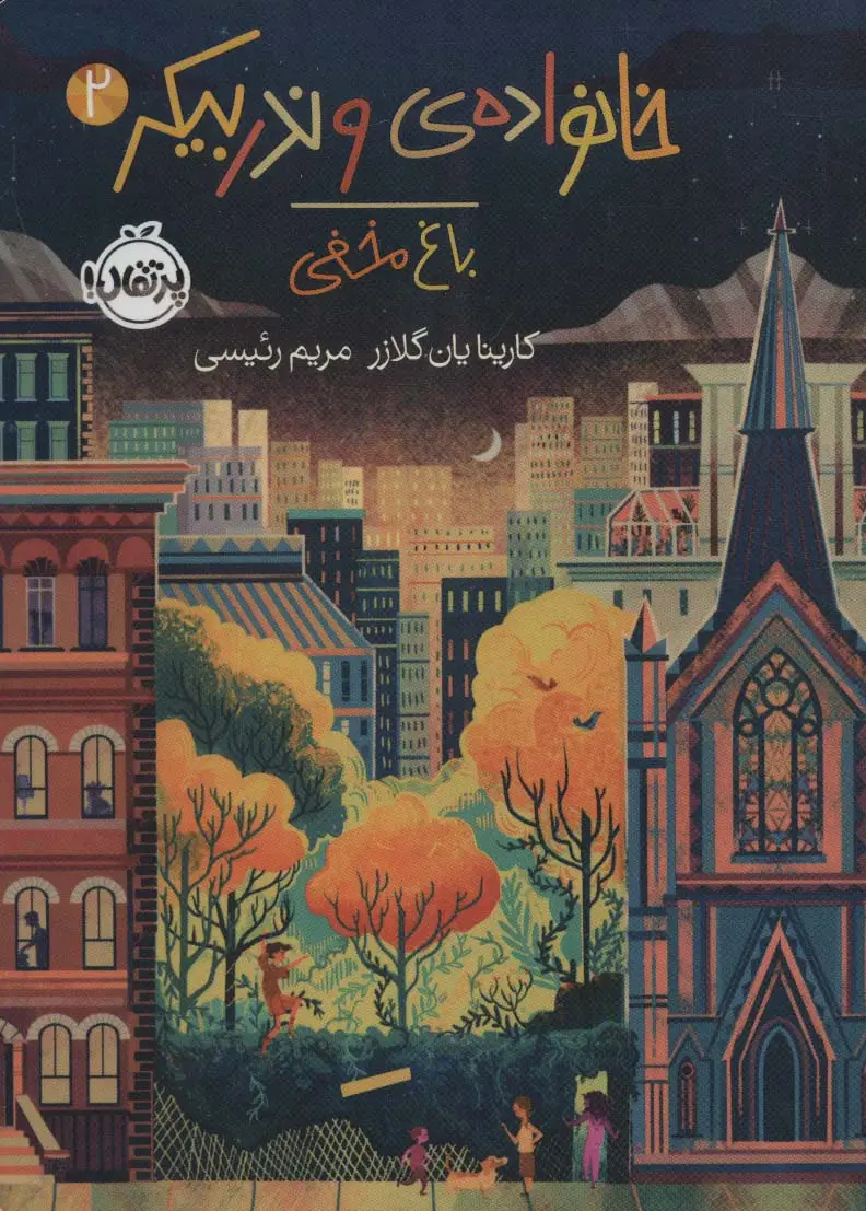 جلد کتاب خانواده ی وندربیکر 2 (باغ مخفی)