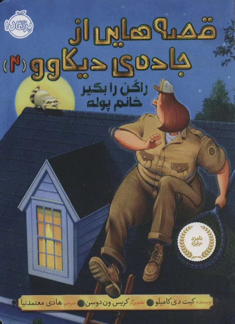 جلد کتاب قصه هایی از جاده ی دیکاوو 2 (راکن را بگیر خانم پوله)