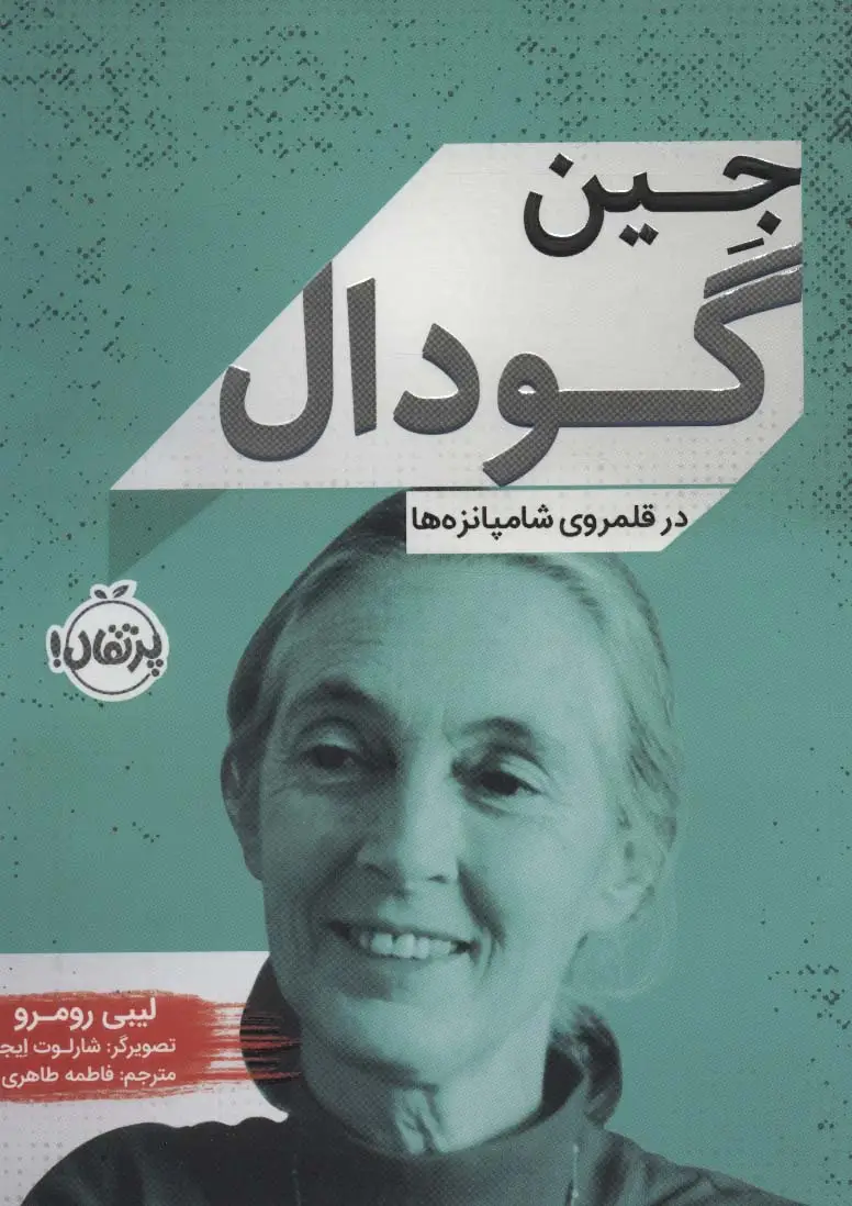 جلد کتاب جین گودال (در قلمروی شامپانزه ها)