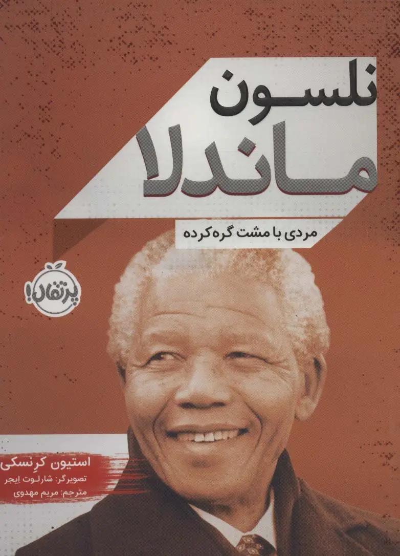 جلد کتاب نلسون ماندلا (مردی با مشت گره کرده)