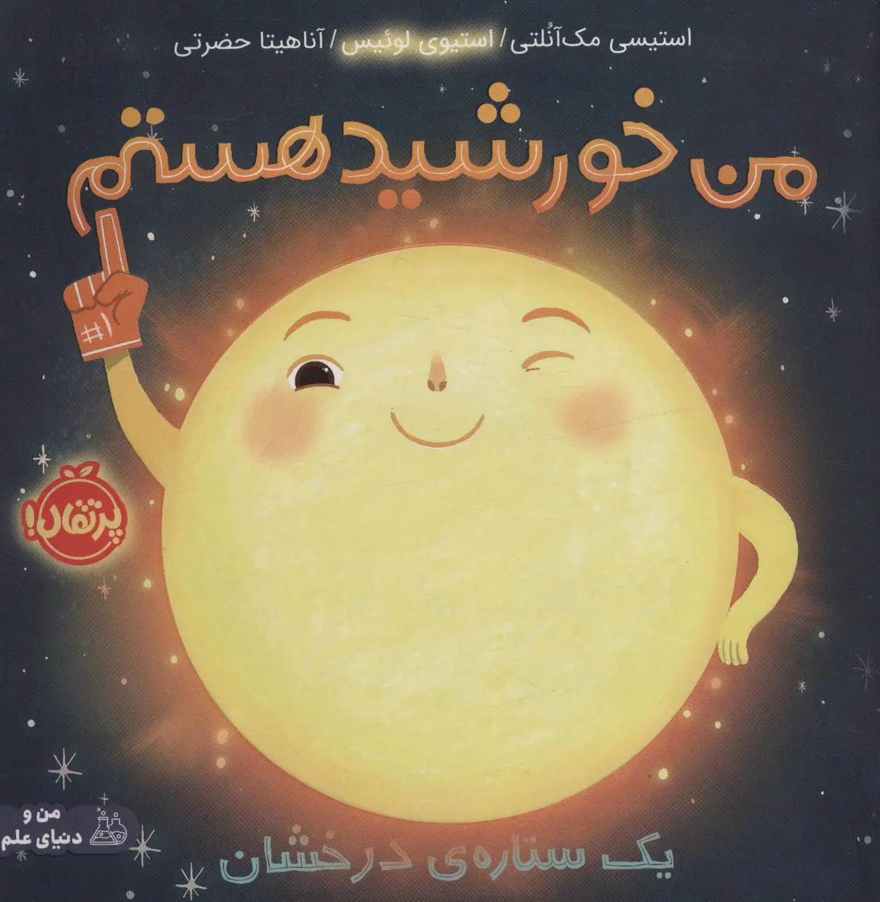 جلد کتاب من خورشید هستم (یک ستاره ی درخشان)،(گلاسه)