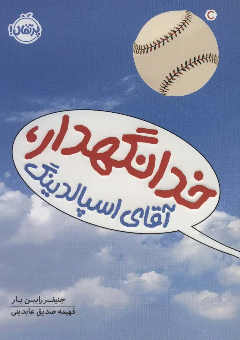 جلد کتاب خدانگهدار،آقای اسپالدینگ