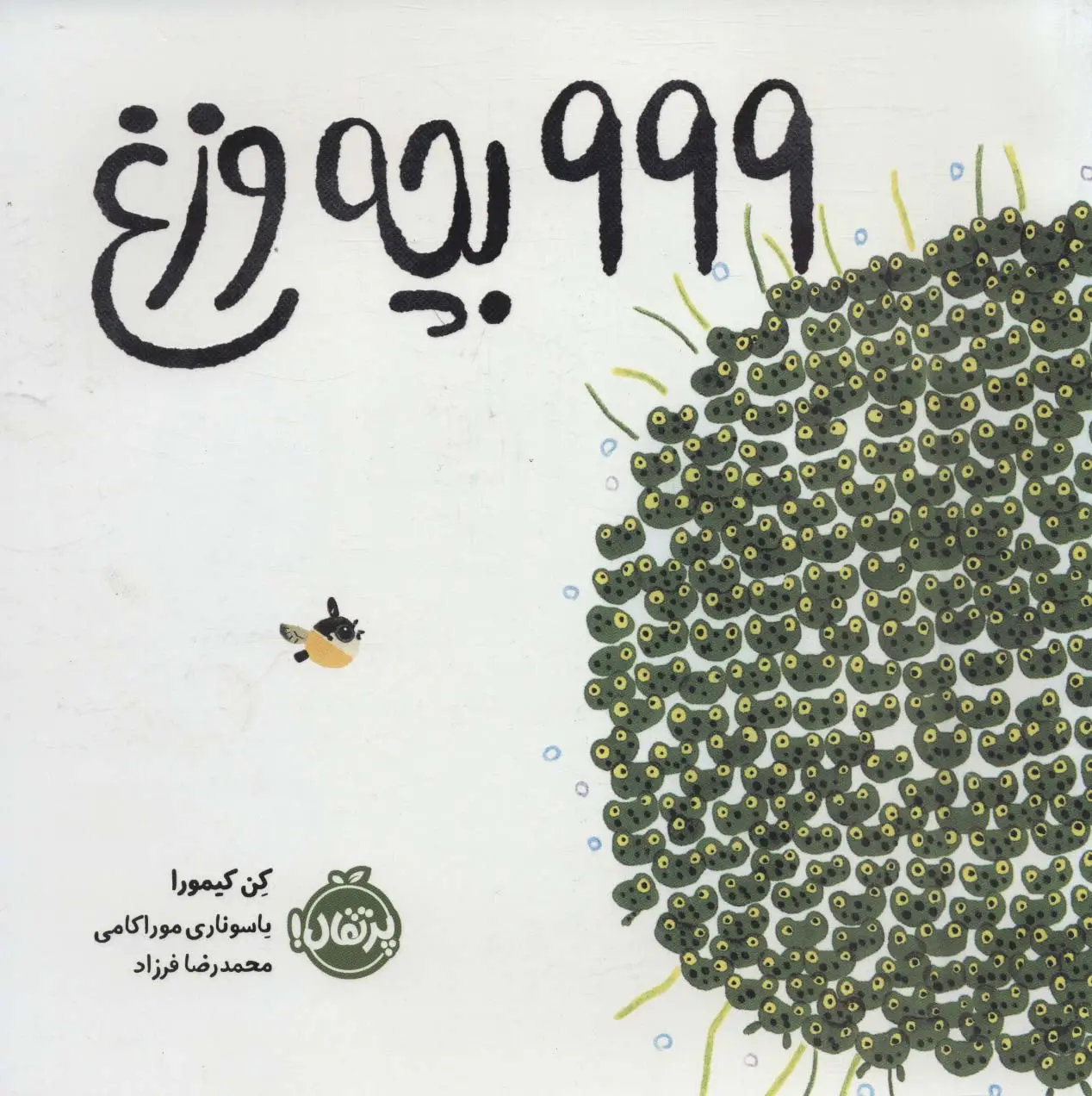 جلد کتاب 999 بچه وزغ (گلاسه)