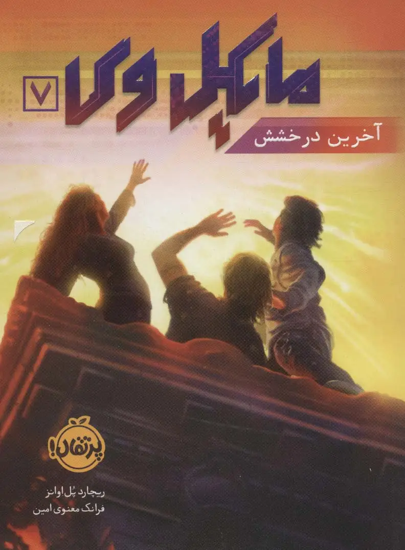 جلد کتاب مایکل وی 7 (آخرین درخشش)