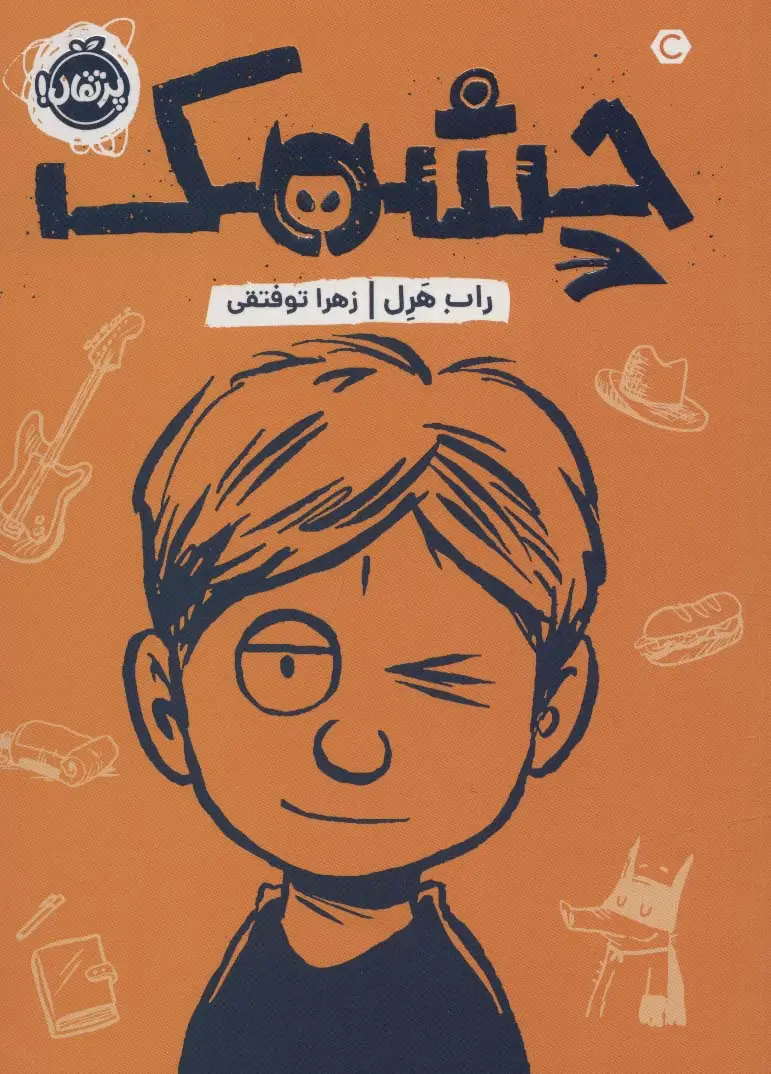 جلد کتاب چشمک